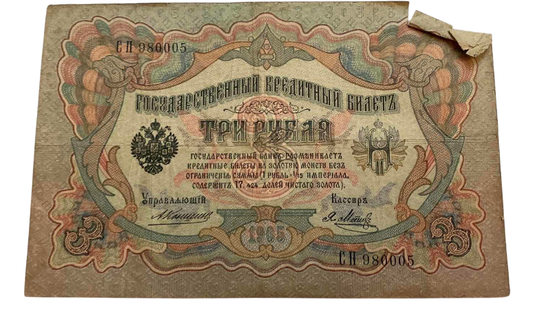 Photo 1 of ANTIQUE 1905 RUSSIAN 3 RUBLES BANKNOTE