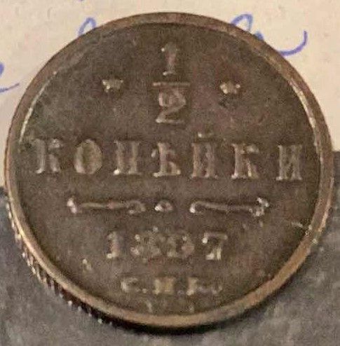 Photo 1 of 1867 RUSSIA 1/2 DENGA 