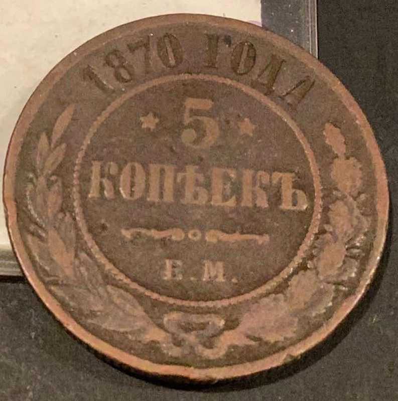 Photo 2 of 1870 RUSSIA 5 KOPEKS 