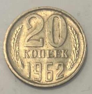 Photo 1 of 1966 USSR 20 KOPEKS COIN 