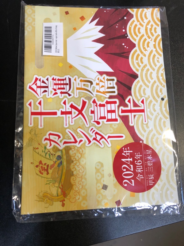 Photo 1 of 2024 Edition Japan traditional lucky money wall calendar Mt.Fuji Art feng shui good fortune dragon luck office living