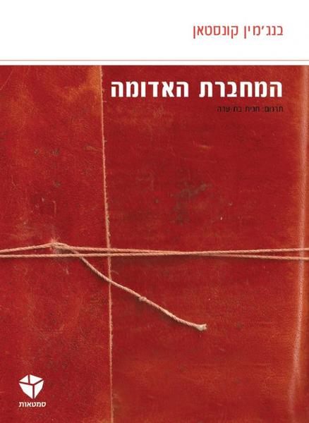 Photo 1 of ?????? ?????? (the Red Notebook - in Hebrew)