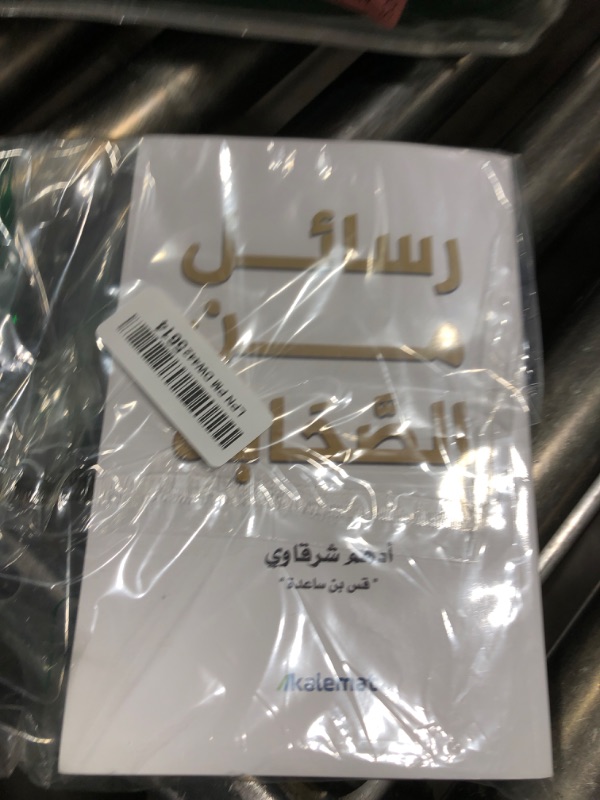 Photo 1 of ???? ????? ?? ??????? ???? ?????? ??? ????? Arabic Book Paperback Novel Messages From The Companions Adham Sharqawi Dar Kalimat