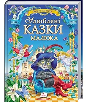 Photo 1 of Book in Ukrainian. New Ukrainian Book for Kids. Fairy tales. Ulyubleni kazky malyuka. ???????? ????? ??????. Best Folk Tales 