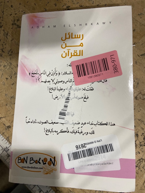 Photo 1 of ???? ????? ?? ?????? ???? ?????? ??? ????? Arabic Book Paperback Novel Messages From The Qur'an Adham Sharqawi Dar Kalimat
