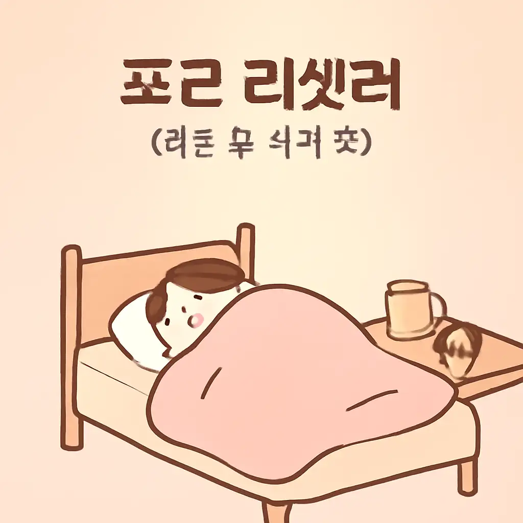 포근 리셋러 (퇴근 후·자기 전)