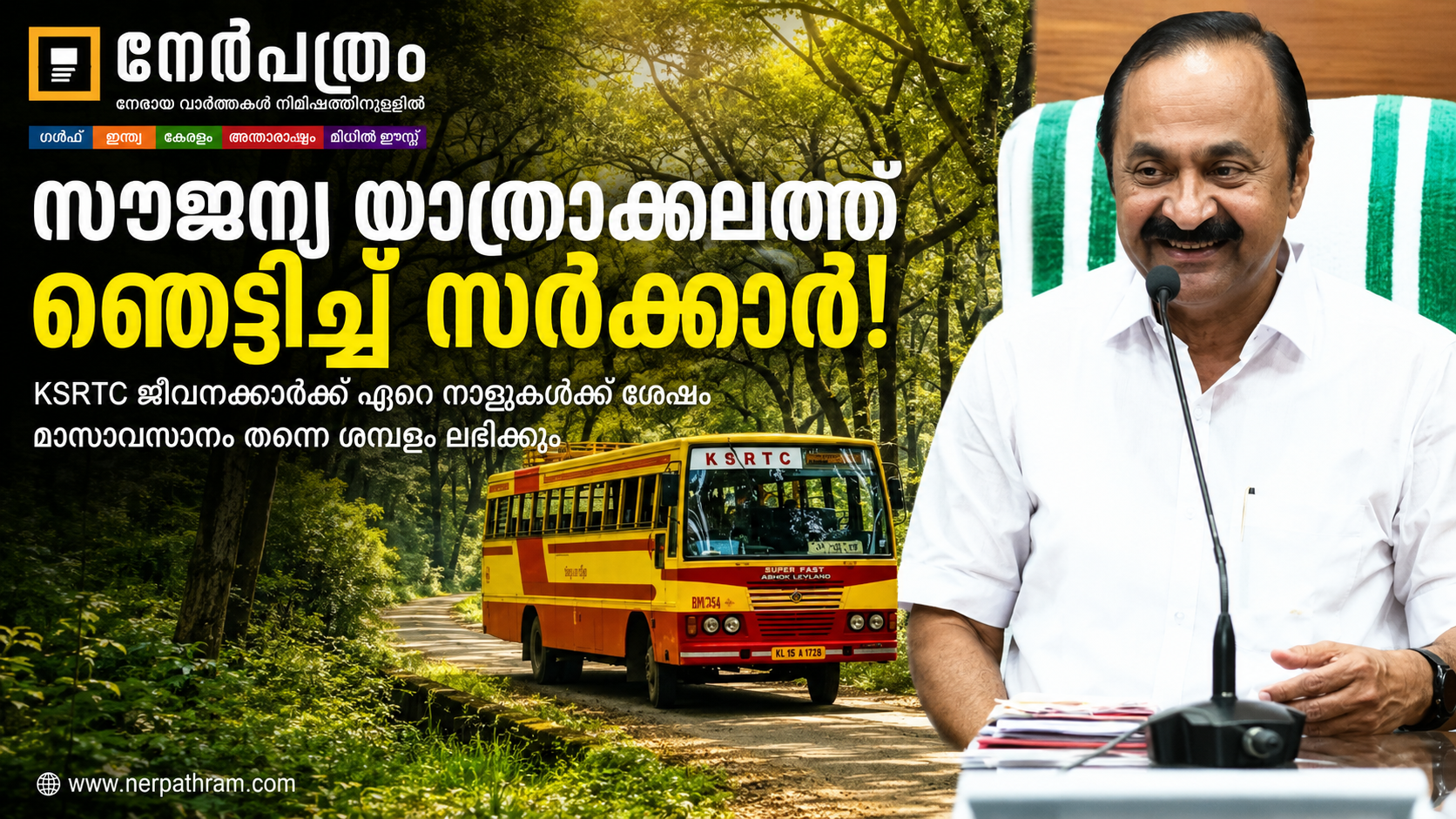 സൗജന്യ യാത്രാക്കാലത്ത് ഞെട്ടിച്ച് സർക്കാർ! - Nerpathram Quick Update