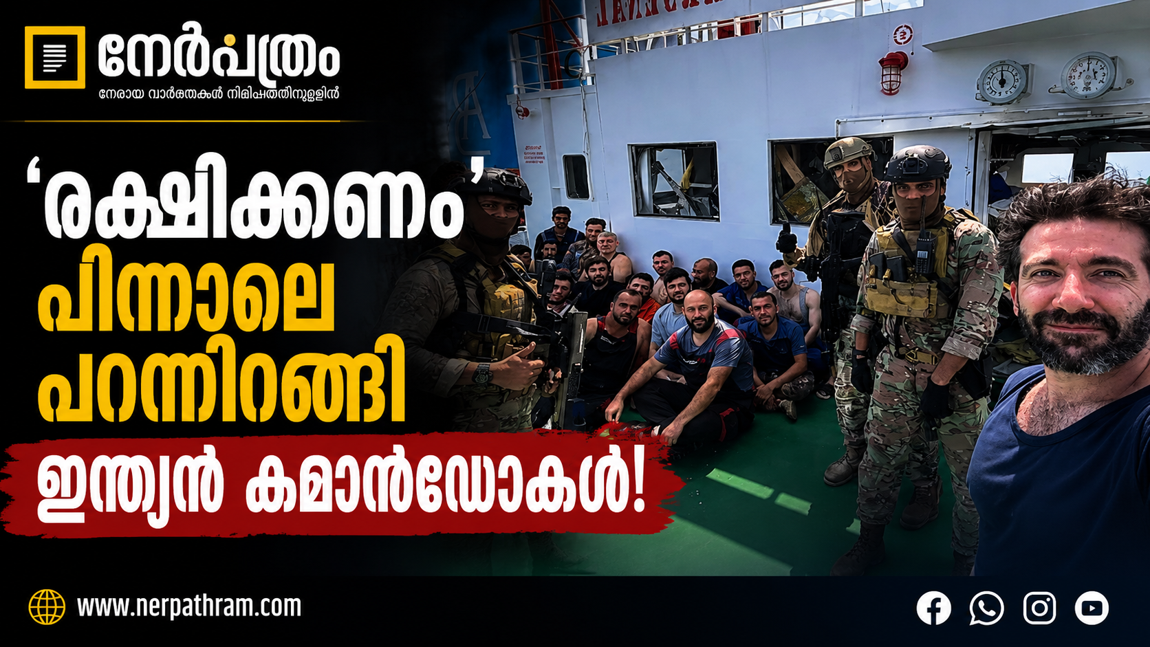 രക്ഷിക്കണം'; പിന്നാലെ പറന്നിറങ്ങി ഇന്ത്യൻ കമാൻഡോകൾ