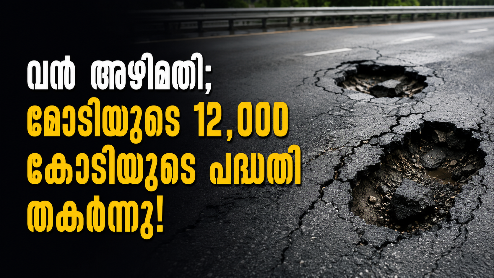 വൻ അഴിമതി'; മോദിയുടെ 12,000 കോടിയുടെ പദ്ധതി തകർന്നു!