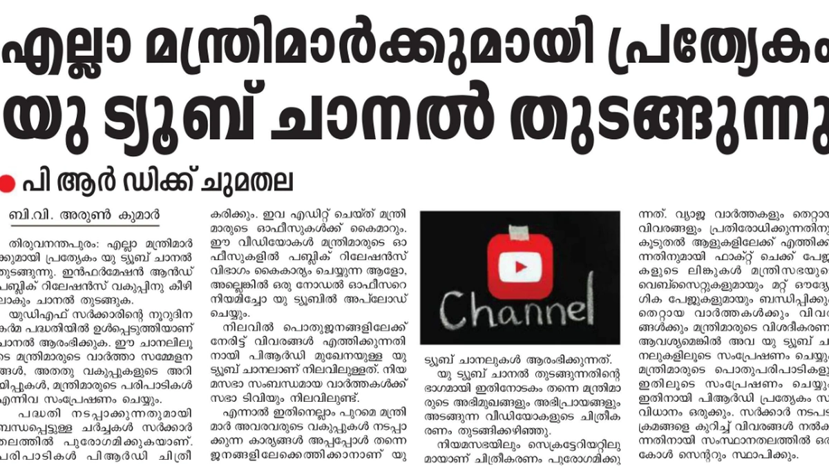 എല്ലാ മന്ത്രിമാർക്കും ഇനി സ്വന്തം യൂട്യൂബ് ചാനൽ; ജനങ്ങളിലേക്ക് നേരിട്ടെത്താൻ പുതിയ നീക്കം