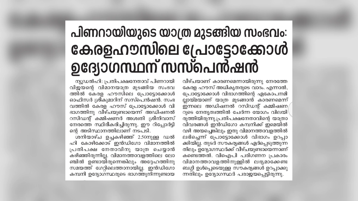 Newspaper clipping about protocol officer suspension after Pinarayi Vijayan missed flight
