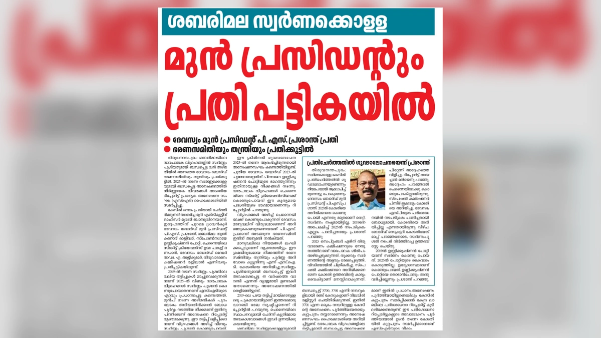 ശബരിമല സ്വർണ്ണക്കൊള്ള കേസ്: മുൻ ദേവസ്വം ബോർഡ് പ്രസിഡന്റ് പി.എസ്. പ്രശാന്തും പ്രതിപ്പട്ടികയിൽ