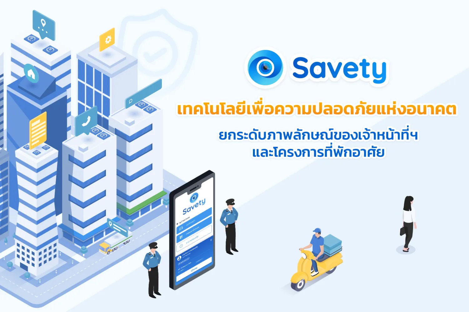 Savety เทคโนโลยีเพื่อความปลอดภัยแห่งอนาคต