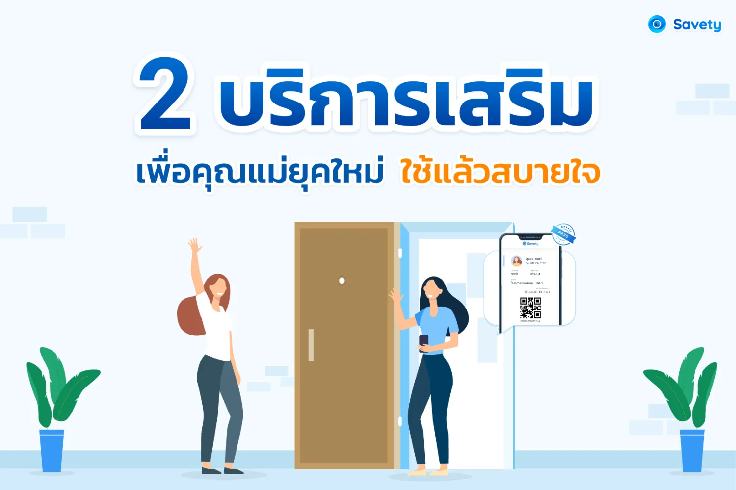 2 บริการเสริม เพื่อครอบครัวยุคใหม่ใช้แล้วสบายใจ