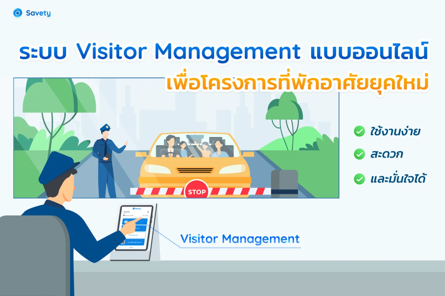 ระบบ Visitor Management แบบออนไลน์ เพื่อโครงการที่พักอาศัยยุคใหม่