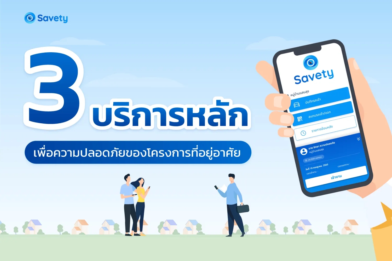 Savety บริการที่ครอบคลุมทุกด้านเพื่อความปลอดภัย