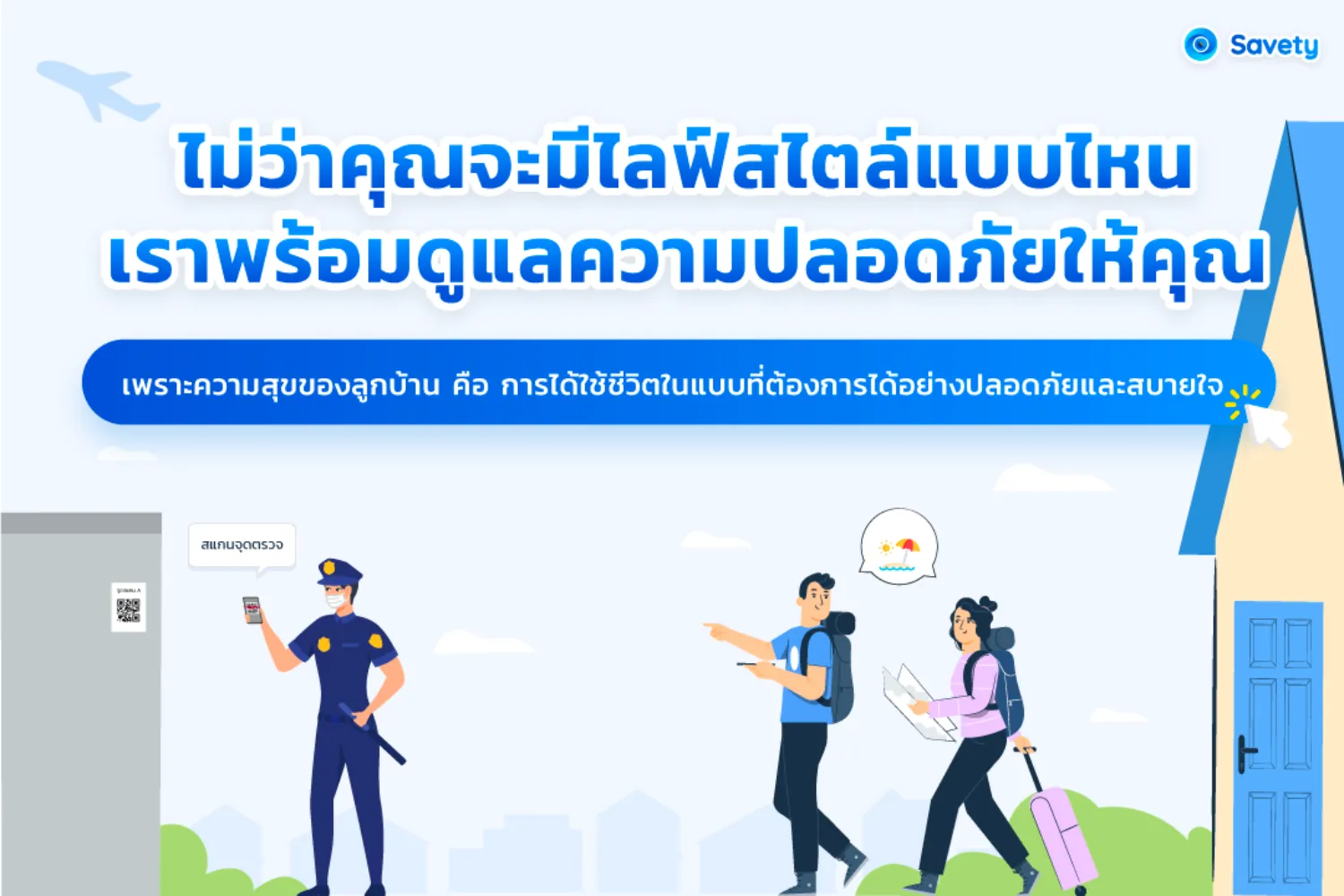 Savety ตอบสนองทุกไลฟ์สไตล์ของลูกบ้านเพื่อความปลอดภัย