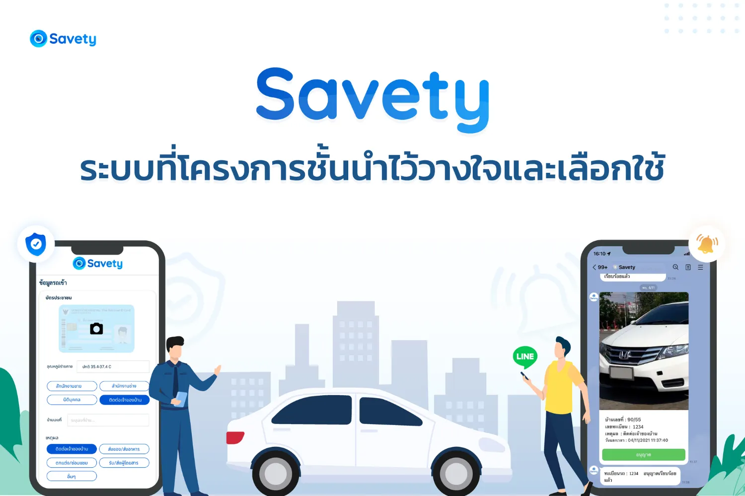 โครงการที่อยู่อาศัยชั้นนำหลายแห่งไว้วางใจและเลือกใช้ Savety ไปดูกันว่ามีโครงการของคุณอยู่ในนี้ด้วยหรือเปล่าคะ