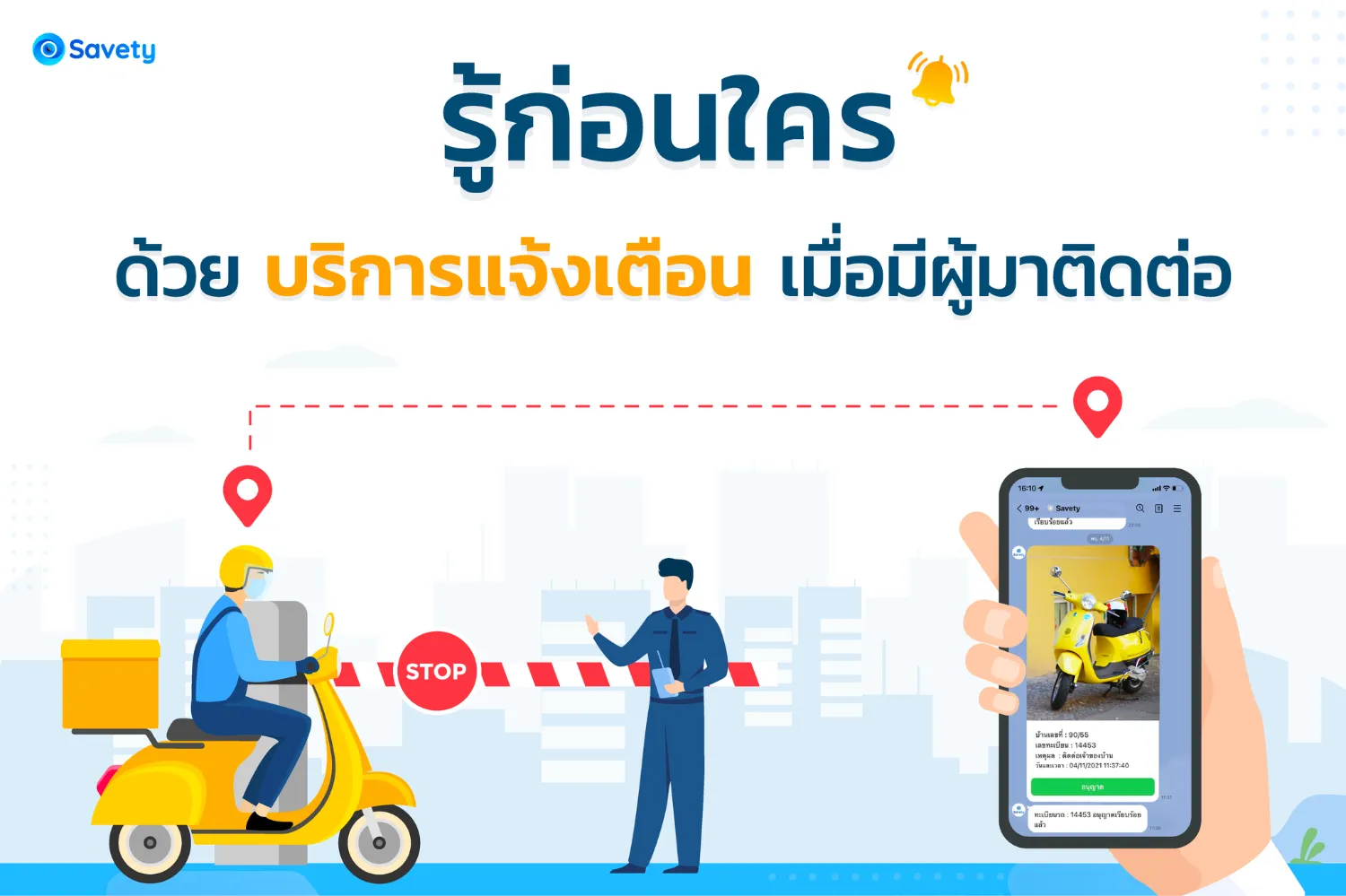 จะดีกว่าไหมถ้าคุณรู้ล่วงหน้าว่ามีคนมาบ้านคุณ?