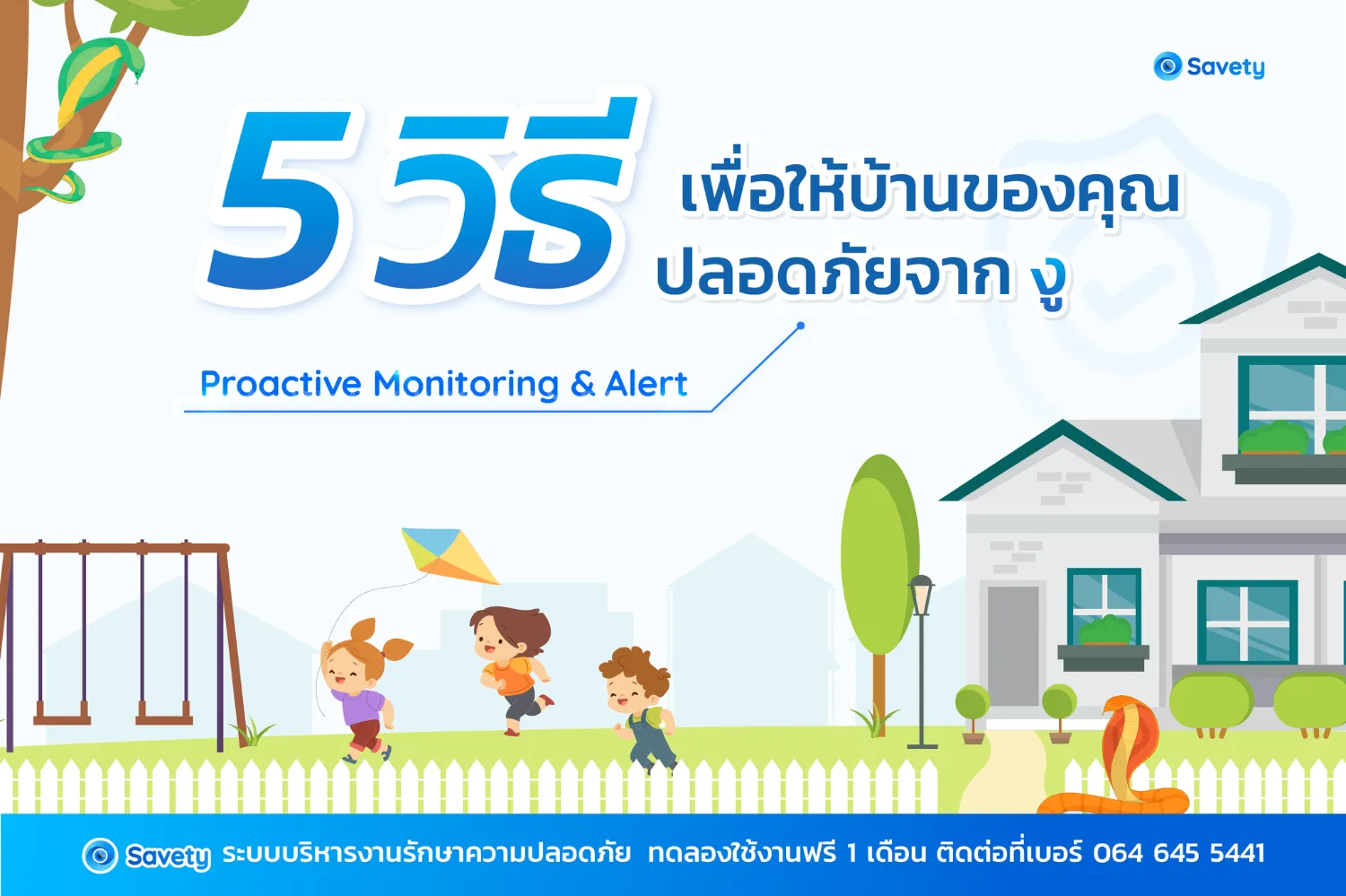 หากบ้านของคุณมีพื้นที่สนามหญ้า หรือ มีพื้นที่ต้นไม้รกบริเวณแถวบ้าน คุณต้องระวังสัตว์ร้ายโดยเฉพาะงูเป็นพิเศษ