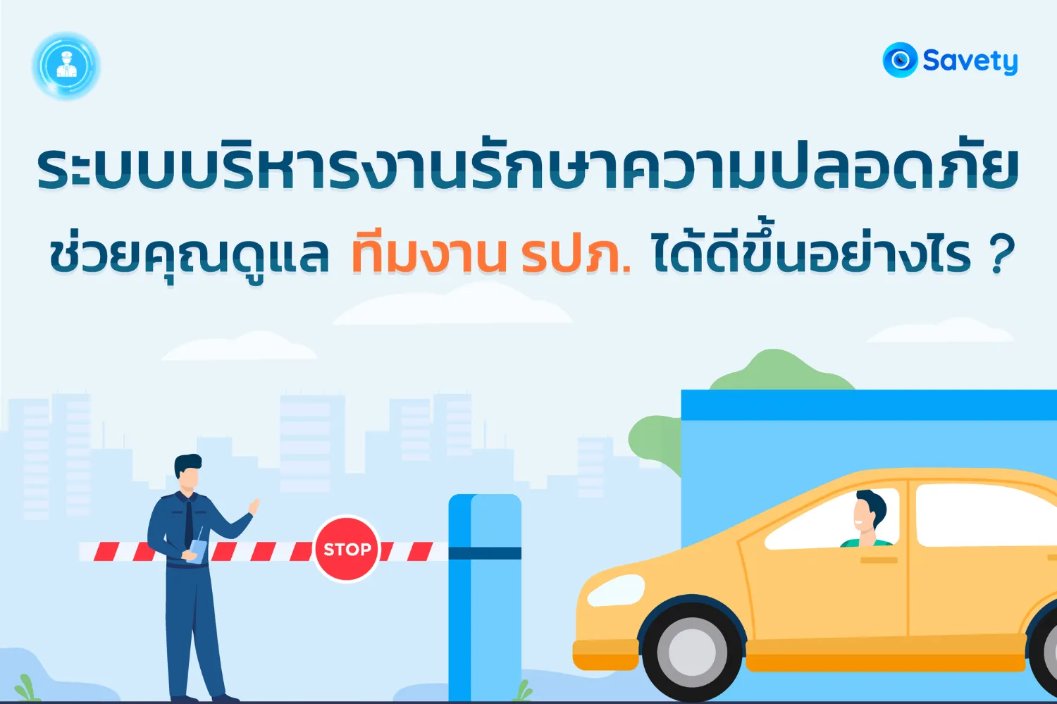 บริษัทรักษาความปลอดภัยที่ต้องการเพิ่มความสามารถในการดูแลเจ้าหน้าที่รปภ