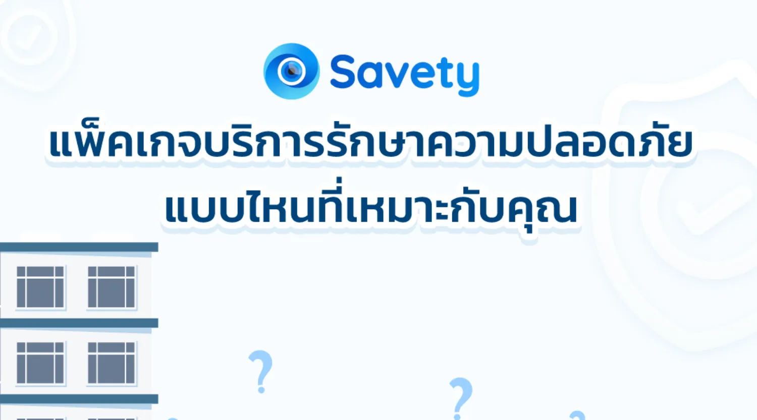 3 บริการหลักที่เหมาะกับโครงการที่อยู่อาศัยทั้งบ้าน และคอมโดมิเนียม รวมทั้งบริษัทของคุณ