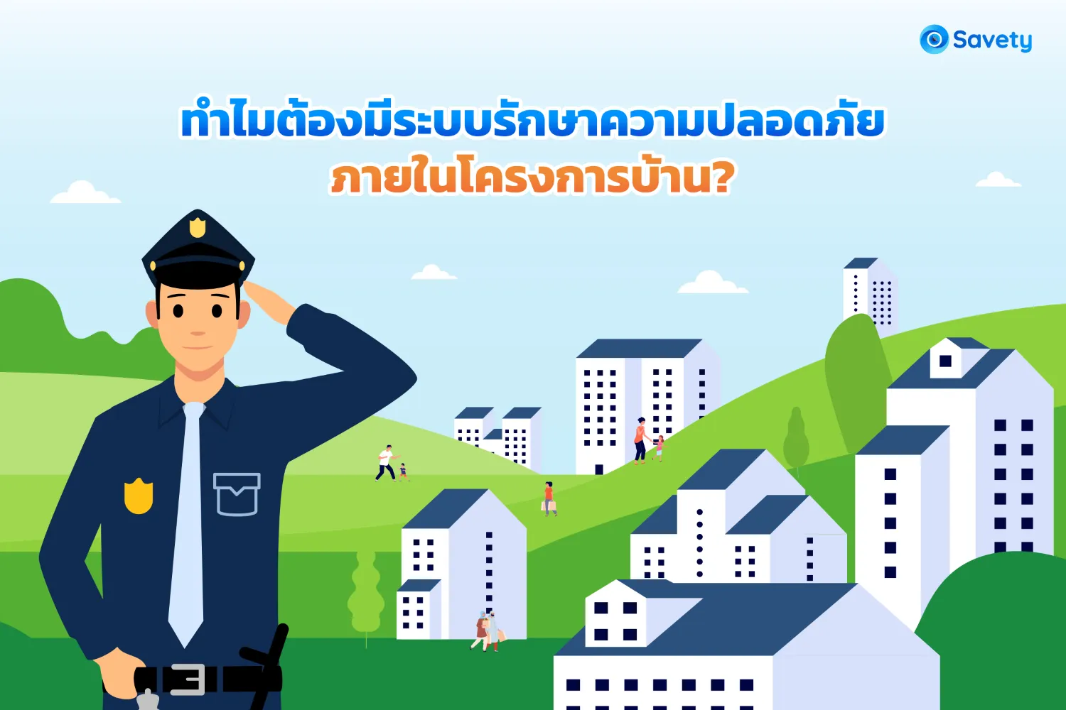 ทำไม ต้องมี ระบบรักษาความปลอดภัยภายในโครงการบ้าน?