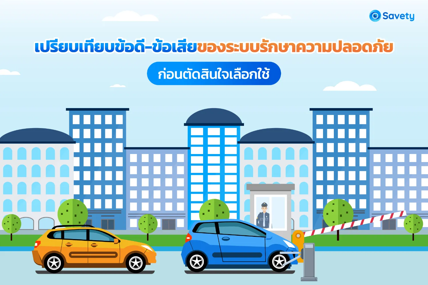 เปรียบเทียบข้อดี-ข้อเสียของระบบรักษาความปลอดภัย ก่อนตัดสินใจเลือกใช้