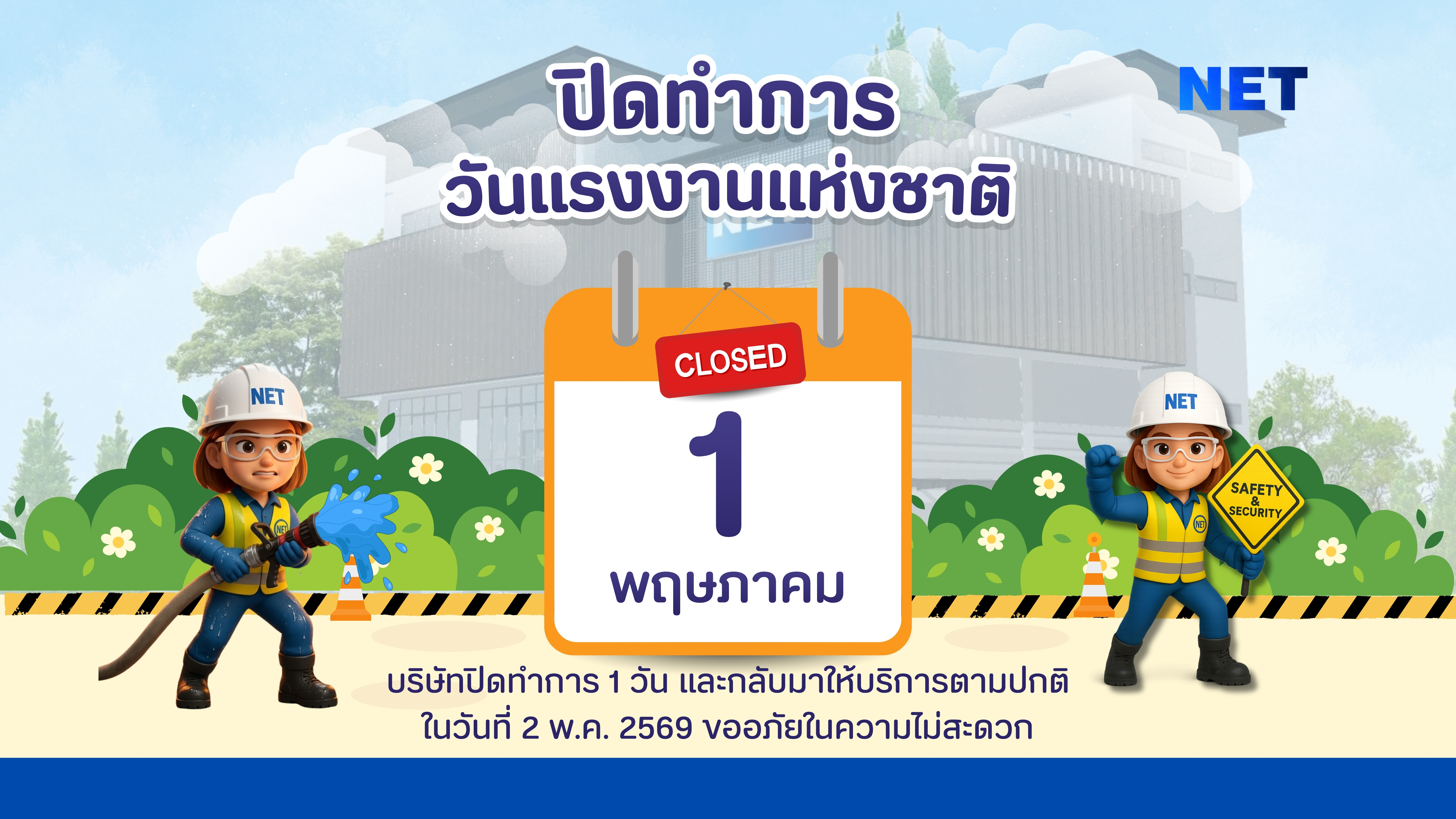ศูนย์ฝึก NET Training Center หยุดให้บริการเนื่องในวันแรงงานแห่งชาติ  ในวันที่ 1 พฤษภาคม 2569