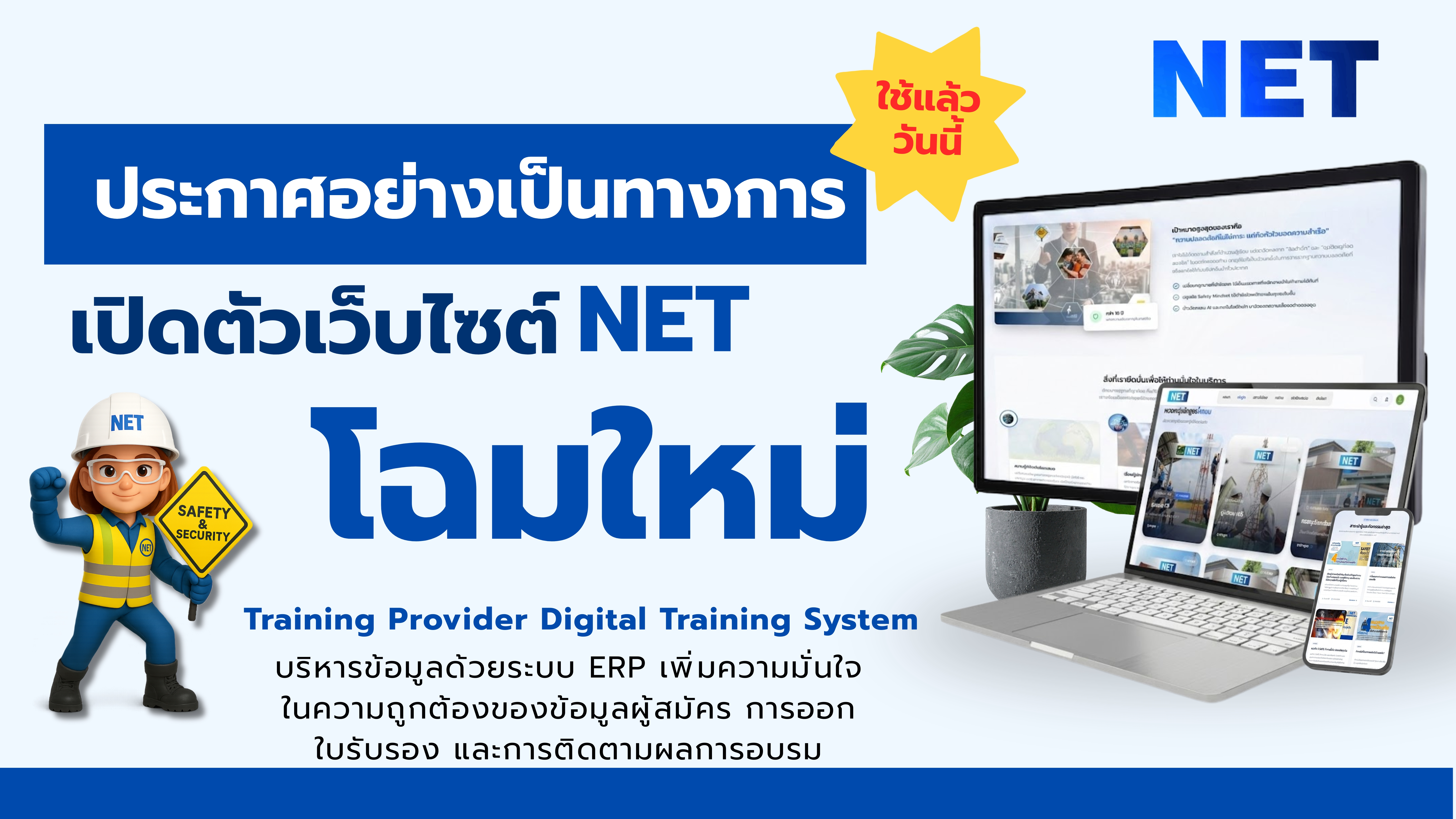 NET Training Center เปิดตัวเว็บไซต์ใหม่แล้ววันนี้!
