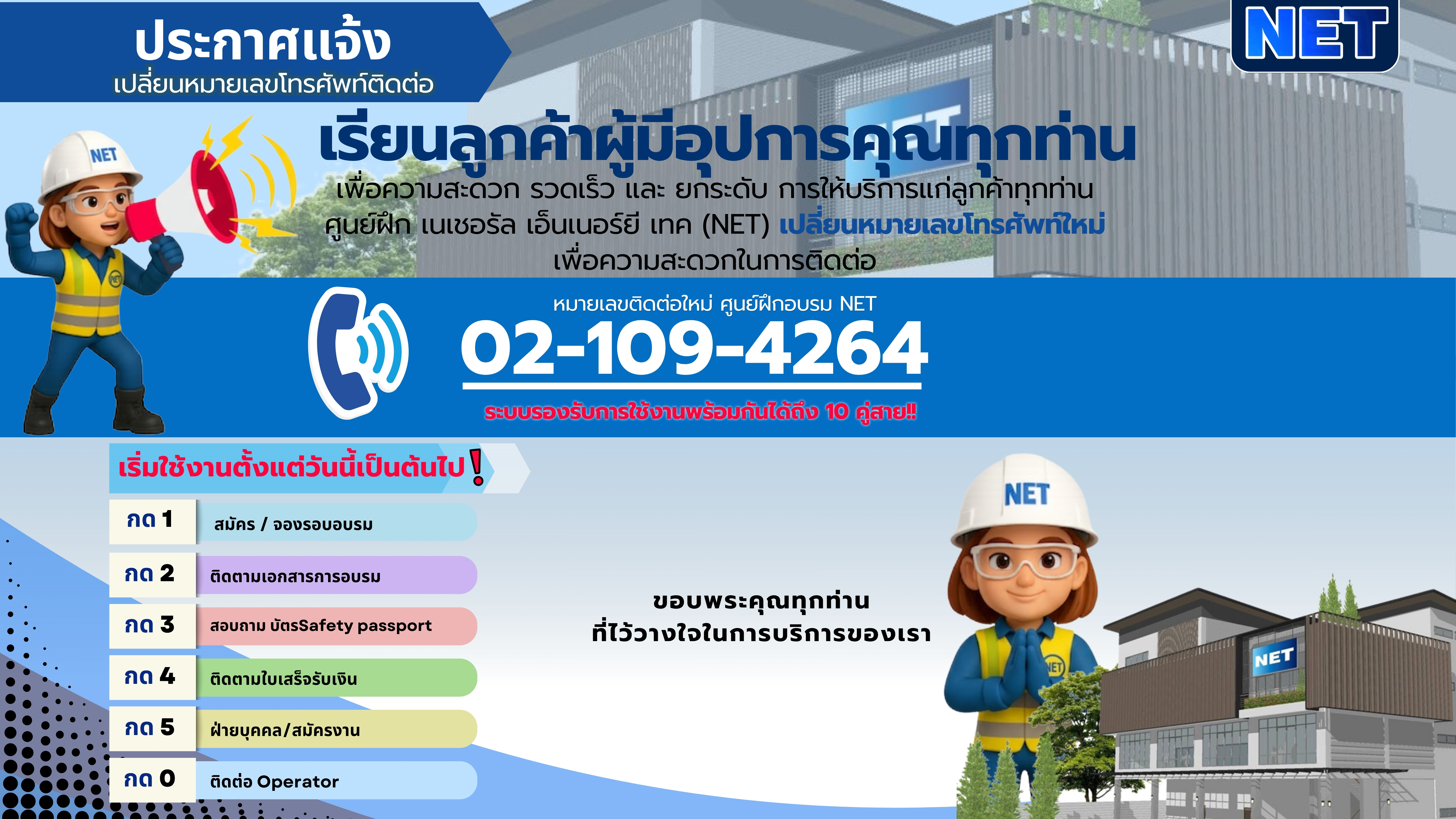 📢 ประกาศแจ้งเปลี่ยนหมายเลขโทรศัพท์ติดต่อ ศูนย์ฝึก NET