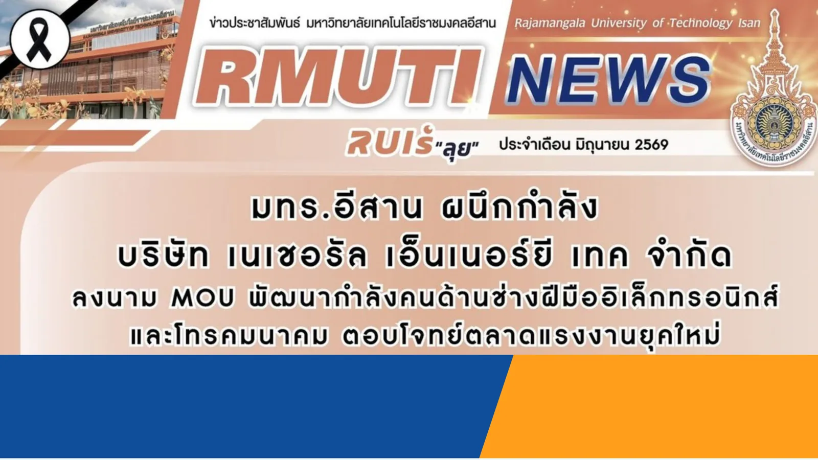 มทร.อีสาน ผนึกกำลัง บริษัท เนเซอรัล เอ็นเนอร์ยี เทค จำกัด ลงนาม MOU พัฒนากำลังคนด้านช่างฝีมืออิเล็กทรอนิกส์ และโทรคมนาคม ตอบโจทย์ตลาดแรงงานยุคใหม่