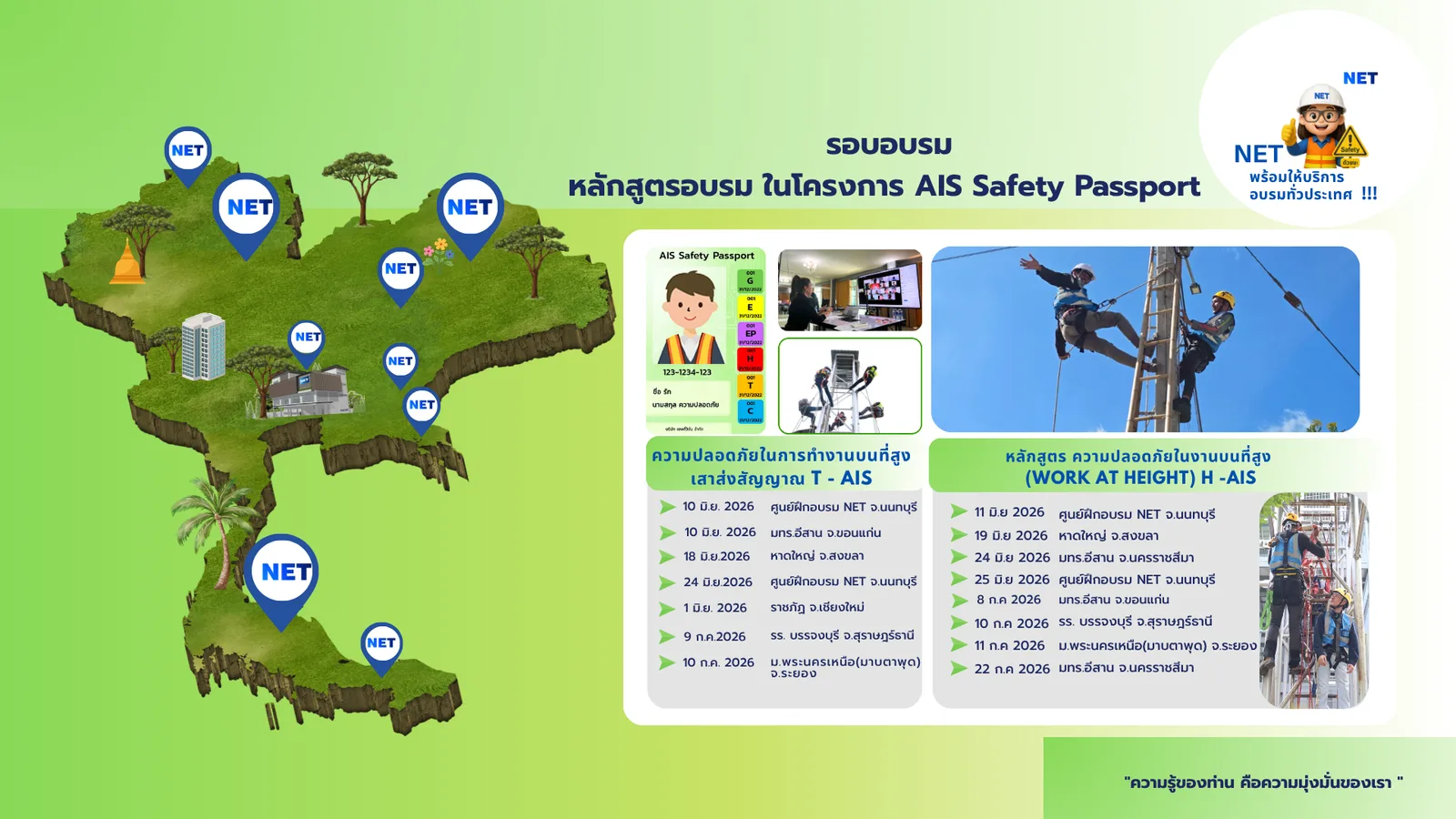NET ขอประสัมพันธ์ หลักสูตรอบรม ในโครงการ AIS  Safety Passport