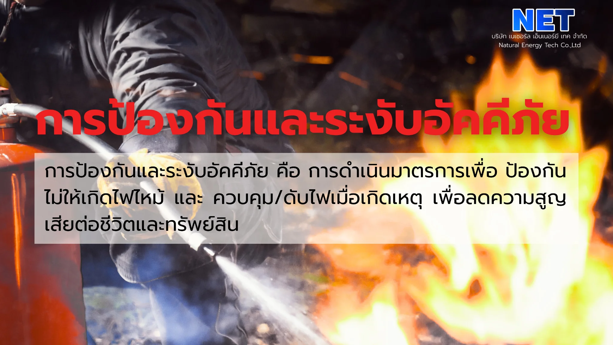 การป้องกันอัคคีภัย (Fire Prevention)
