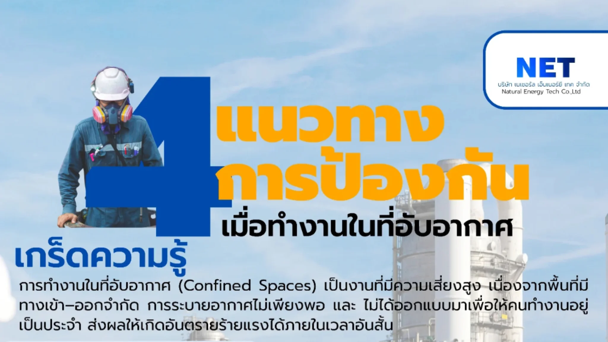 ทำงานในที่อับอากาศอย่างไรให้ปลอดภัย?