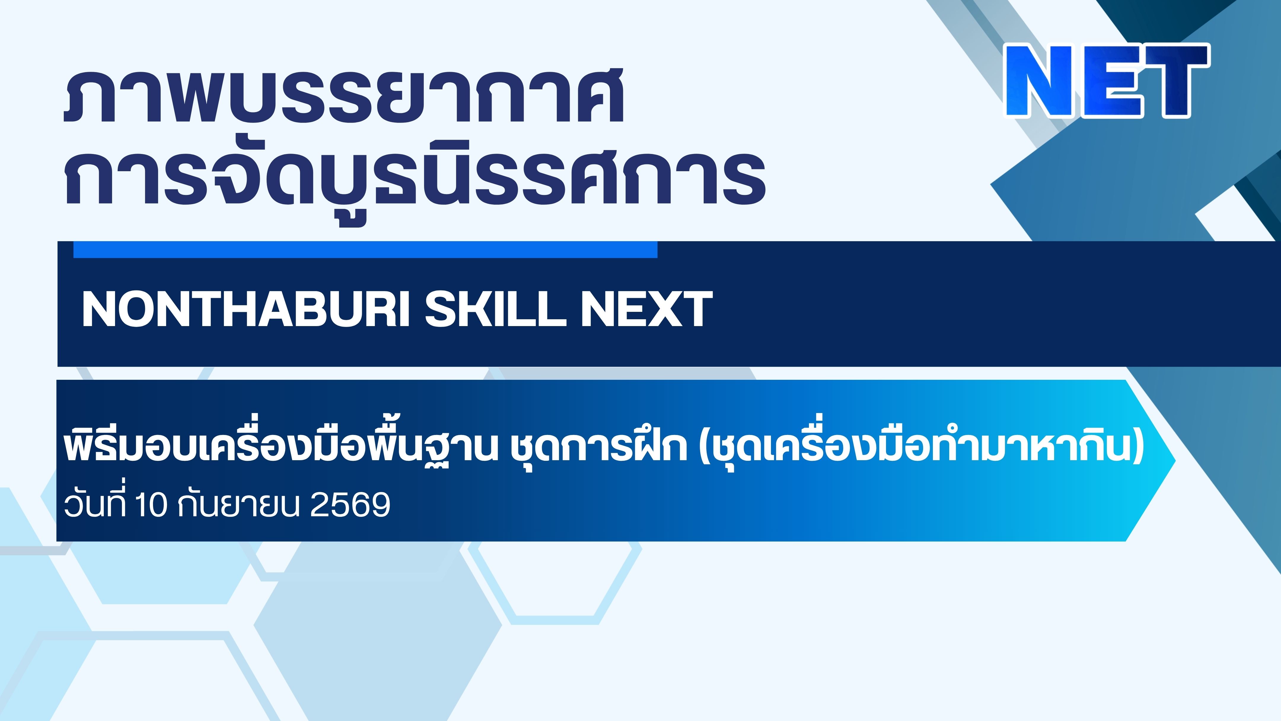 ร่วมสร้างทักษะ สร้างโอกาส สู่อนาคต