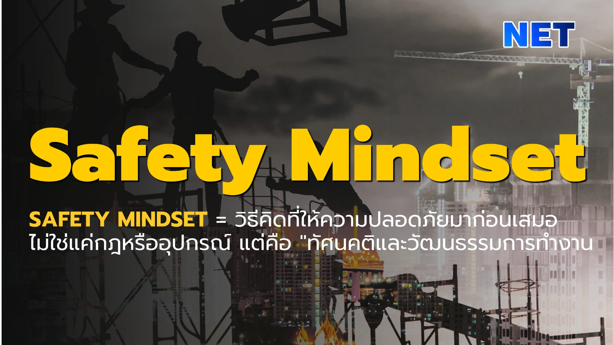 หัวใจของความปลอดภัย... เริ่มต้นที่ "Safety Mindset"