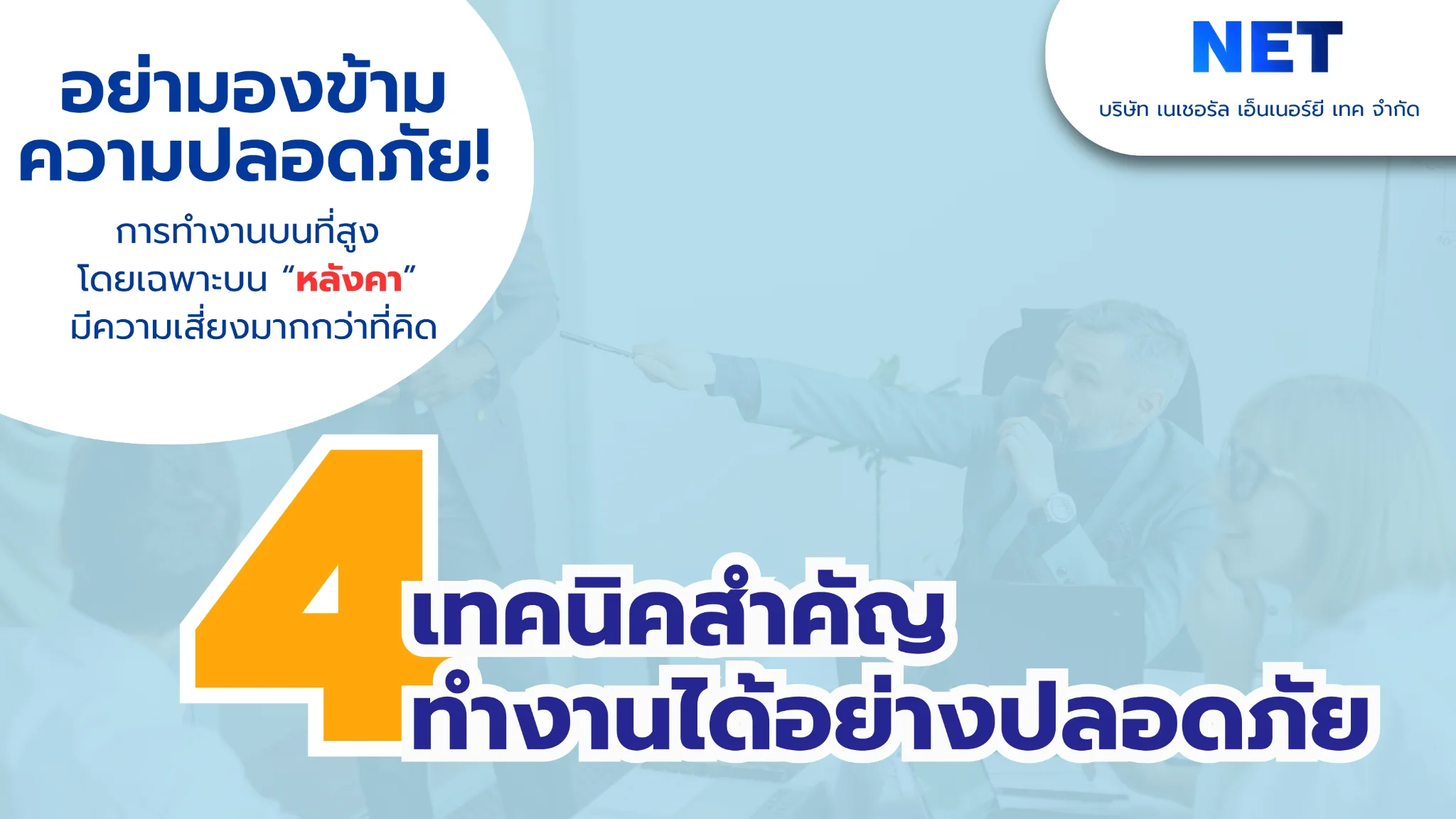 เรียนรู้ 4 เทคนิคสำคัญ ที่จะช่วยให้คุณทำงานได้อย่างปลอดภัย ลดอุบัติเหตุ และเพิ่มความมั่นใจทุกครั้งที่ขึ้นปฏิบัติงาน