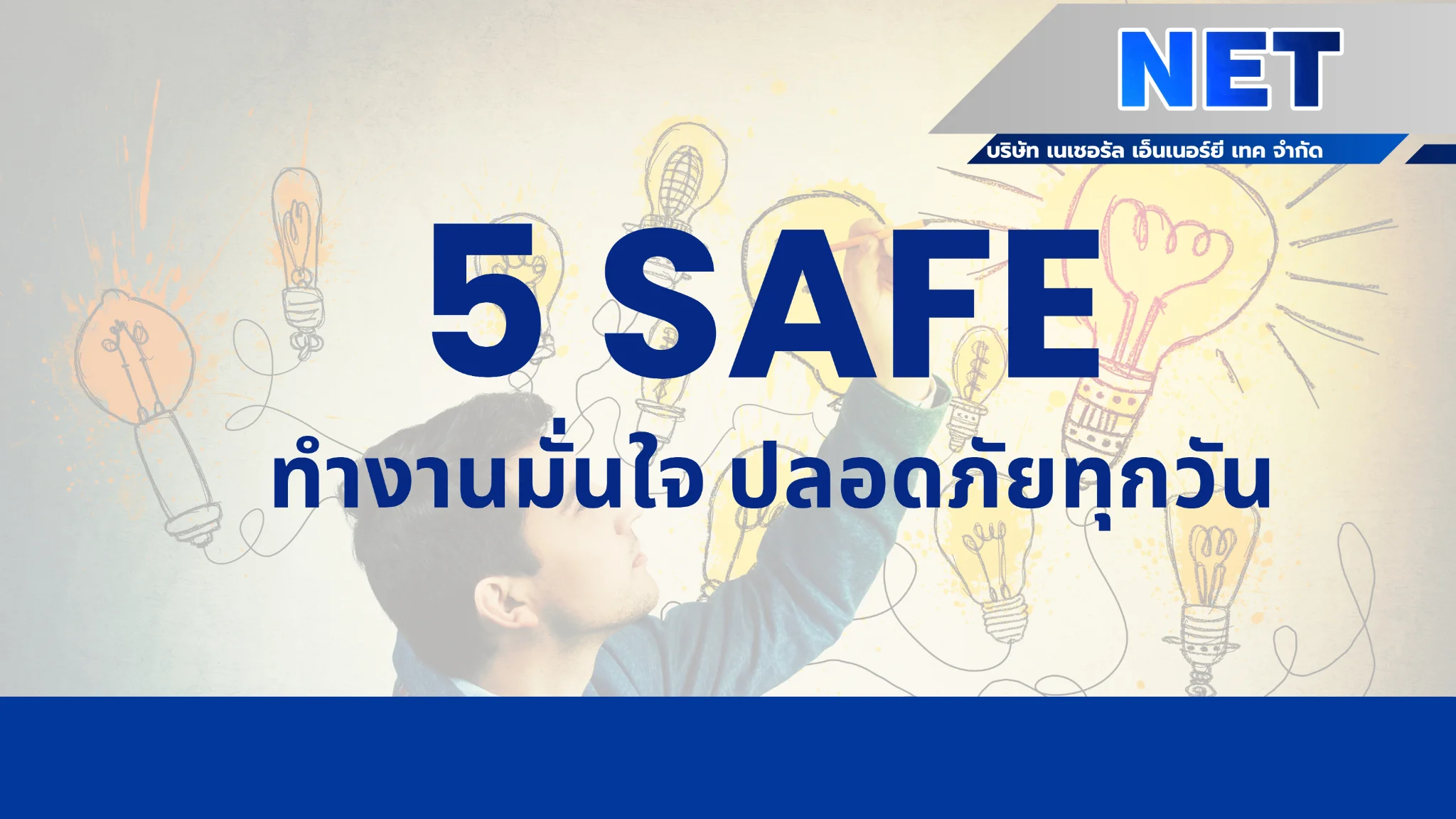 แนวคิด 5 SAFE ทำงานมั่นใจ ปลอดภัยทุกวัน