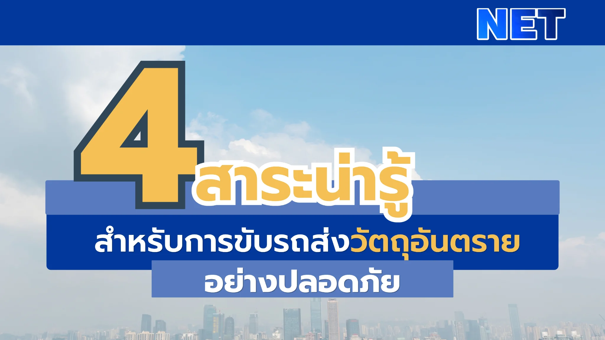 4⃣สาระน่ารู้ สำหรับการขนส่งวัตถุอันตรายอย่างปลอดภัย