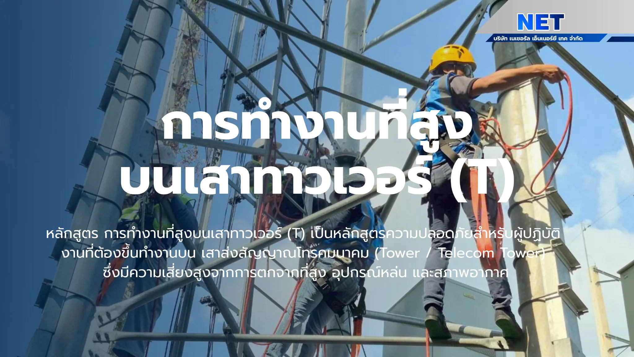 4  ขั้นตอนการทำงานบนเสาทาวเวอร์อย่างปลอดภัย