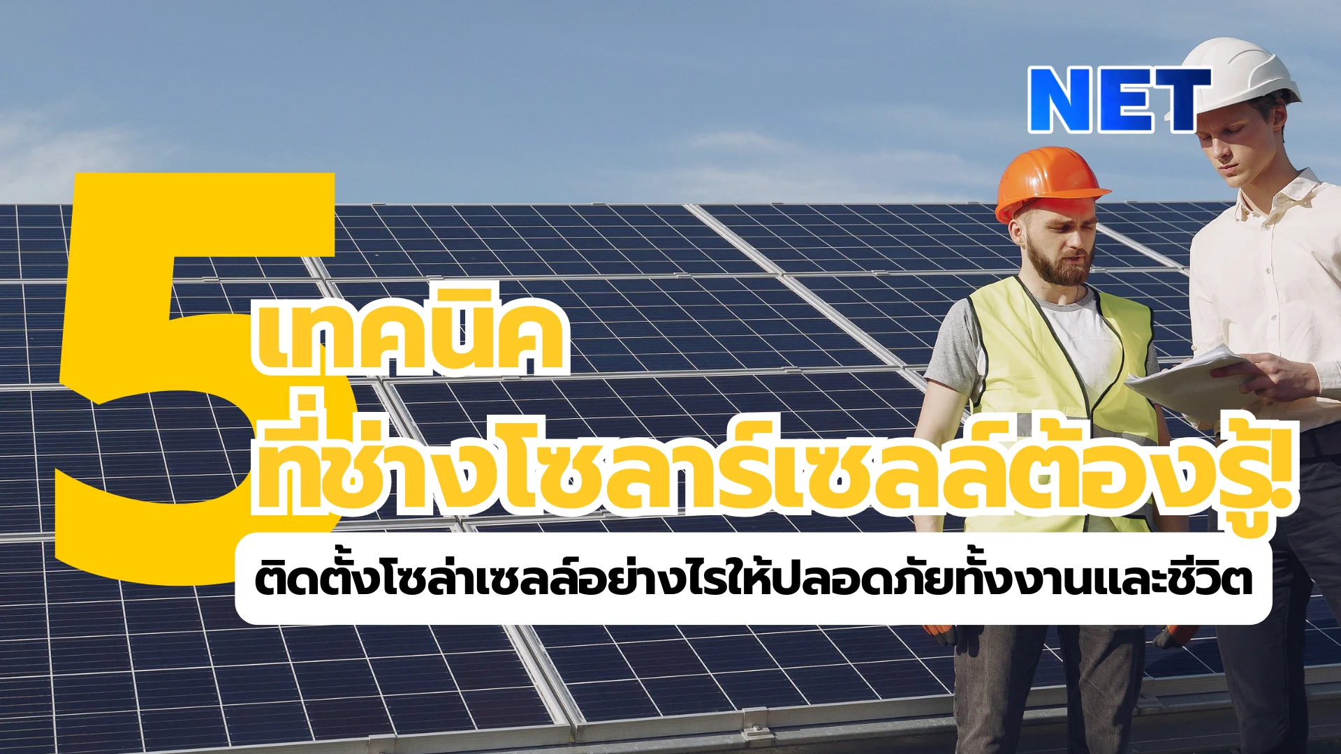 6 เทคนิคง่าย ๆ ที่ช่างโซลาร์เซลล์ต้องรู้! ☀️👷‍♂️