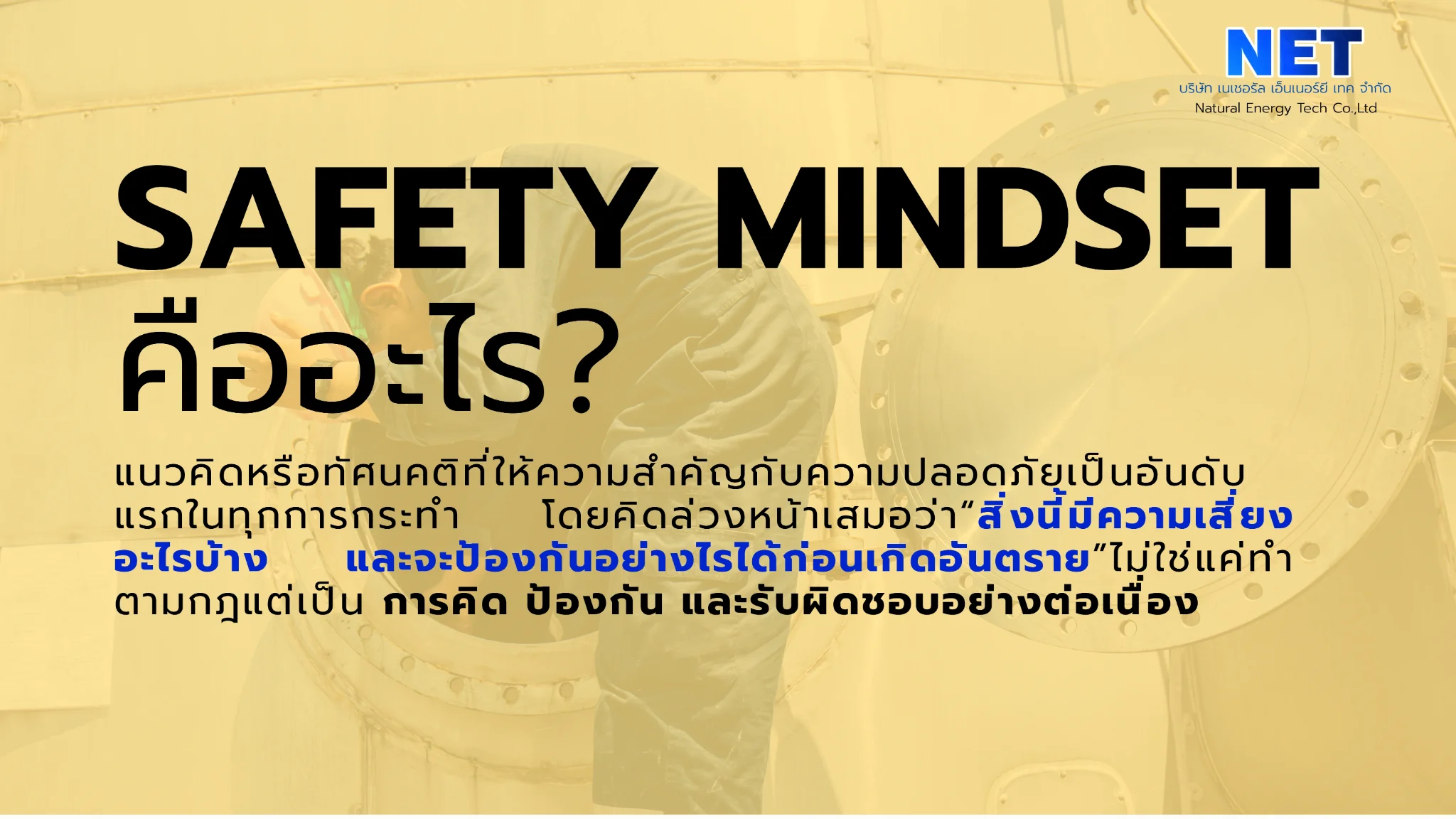 SAFETY MINDSET = วิธีคิดที่ให้ความปลอดภัย