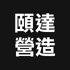 頤達營造股份有限公司 Logo