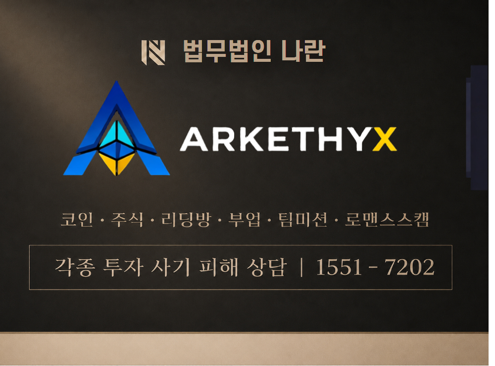 ARKETHYX 사기 사칭 이미지