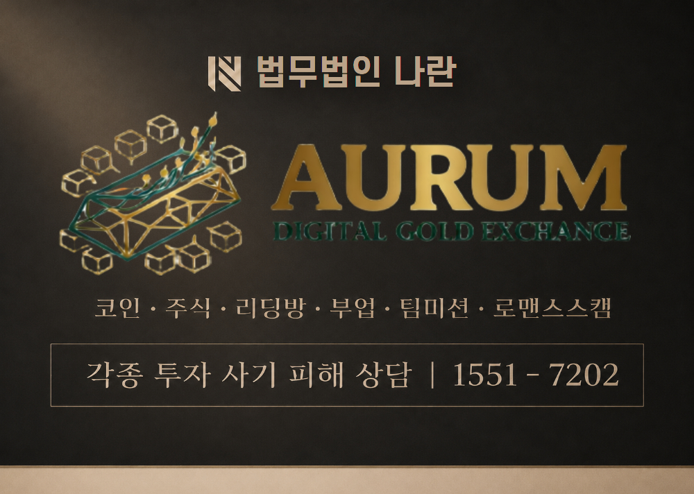 AURUMGOLDEX 사기 사칭 이미지