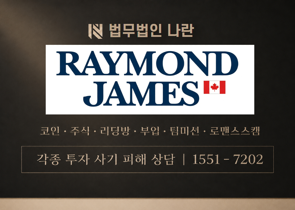 레이먼드제임스파이낸셜 사기 사칭 이미지