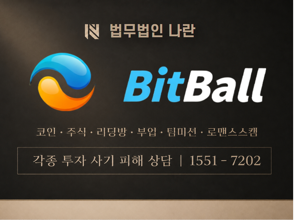 BITBALL 사기 사칭 이미지