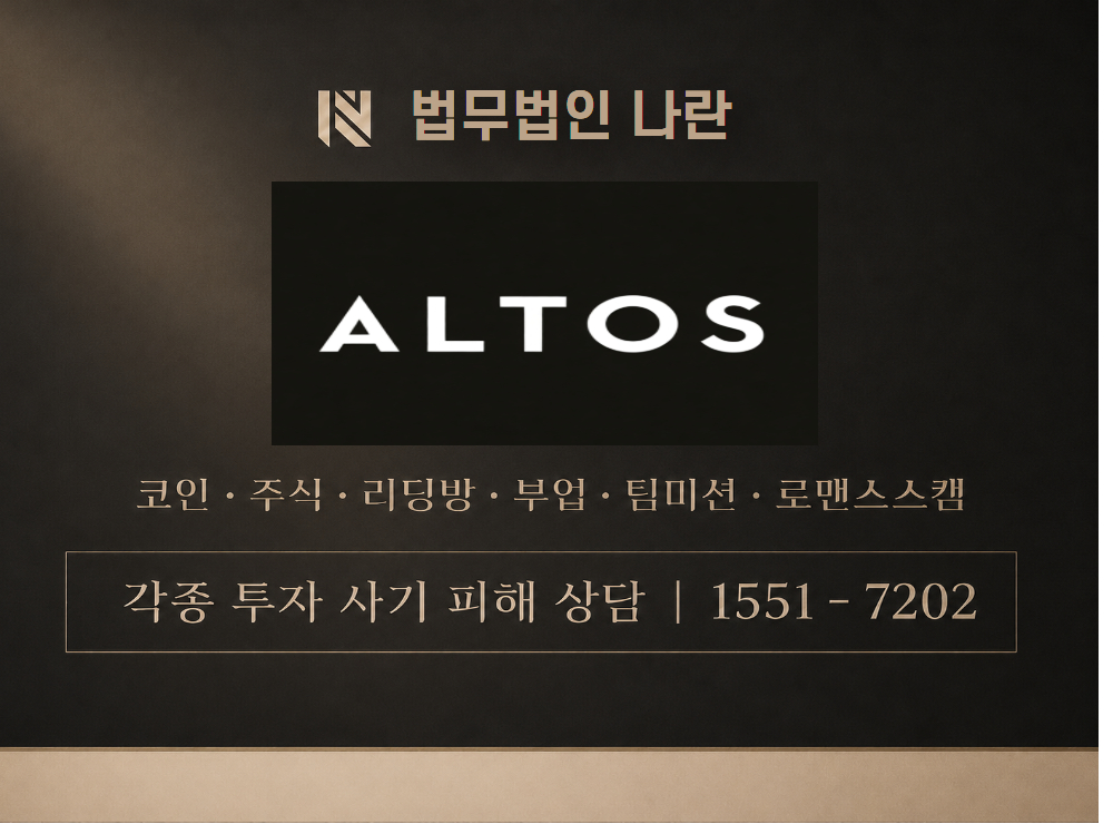 ALTOS 사기 사칭 이미지