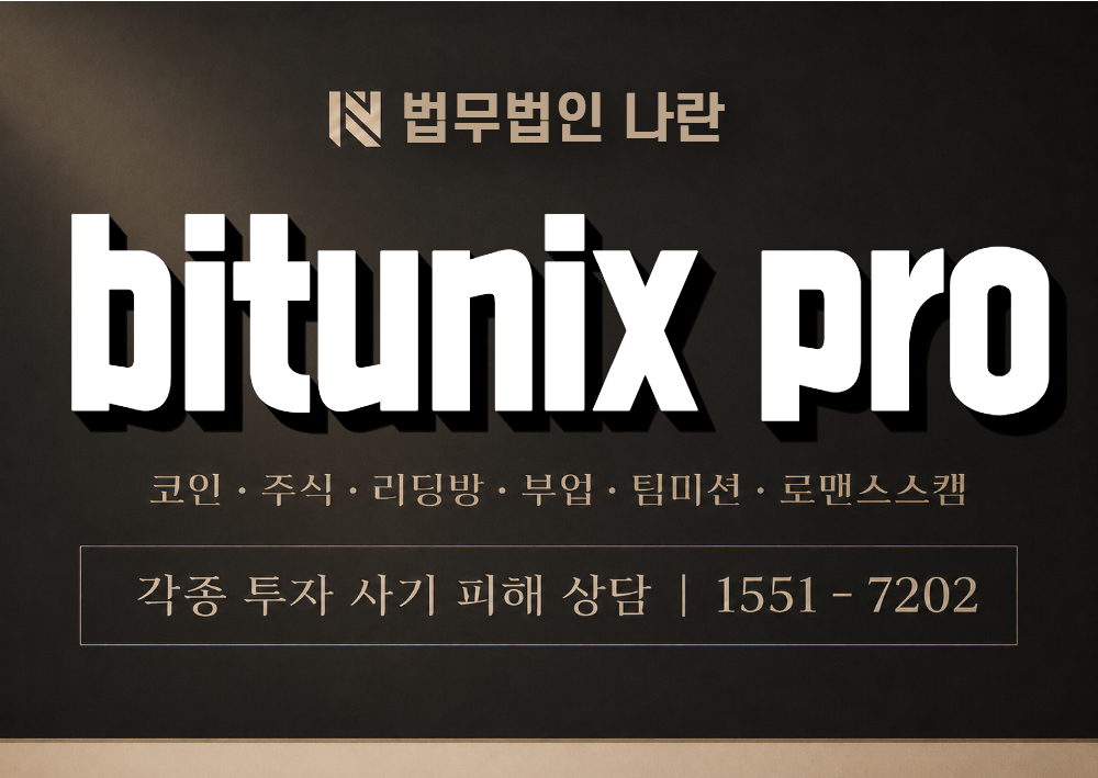 BITUNIXPRO 사기 사칭 이미지